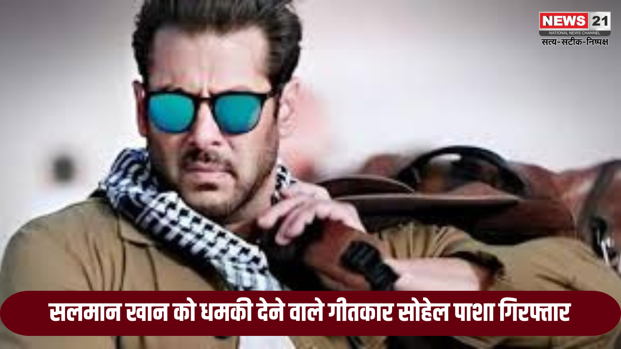 Salman Khan Vs Lawrence Bishnoi Gang Death Threat : सलमान खान को धमकी देने वाले गीतकार सोहेल पाशा गिरफ्तार: अपने गाने को वायरल करने के लिए ऐसा किया