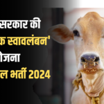 Rajasthan News Update: भारत सरकार की 'पशुपालक स्वावलंबन योजना:  बीपीएनएल भर्ती 2024 की शुरुआत: 10वीं पास भी कर सकते हैं आवेदन