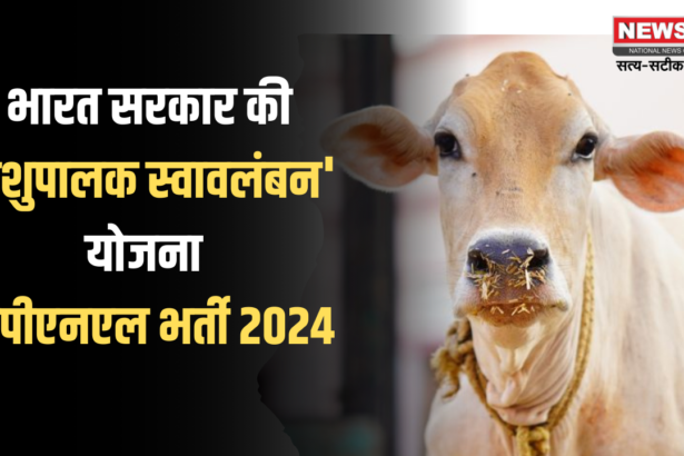 Rajasthan News Update: भारत सरकार की 'पशुपालक स्वावलंबन योजना:  बीपीएनएल भर्ती 2024 की शुरुआत: 10वीं पास भी कर सकते हैं आवेदन