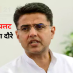 Sachin Pilot On Dausa Tour: सचिन पायलट आज दौसा के दौरे पर: उपचुनाव में आज से बढ़ेगी सरगर्मी