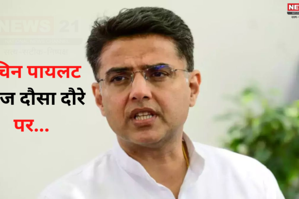 Sachin Pilot On Dausa Tour: सचिन पायलट आज दौसा के दौरे पर: उपचुनाव में आज से बढ़ेगी सरगर्मी