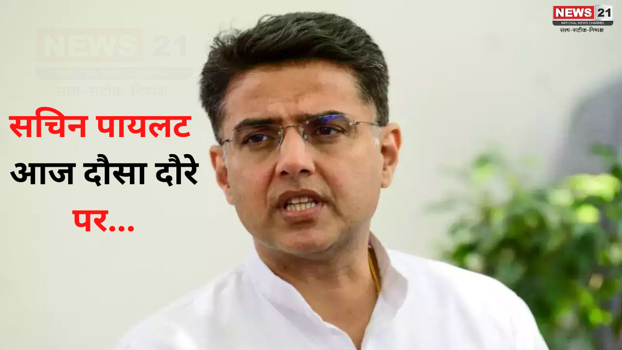 Sachin Pilot On Dausa Tour: सचिन पायलट आज दौसा के दौरे पर: उपचुनाव में आज से बढ़ेगी सरगर्मी