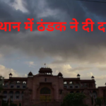 Rajasthan Weather Update: राजस्थान में ठंडक ने दी दस्तक: कई सालों का रिकॉर्ड तोड़ सकती है सर्दी