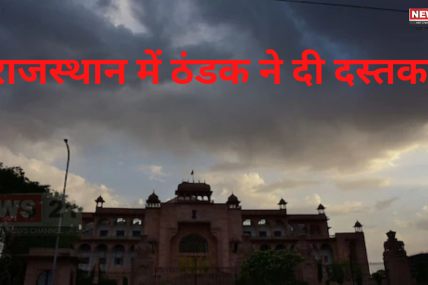 Rajasthan Weather Update: राजस्थान में ठंडक ने दी दस्तक: कई सालों का रिकॉर्ड तोड़ सकती है सर्दी