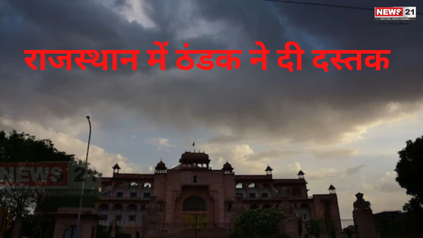 Rajasthan Weather Update: राजस्थान में ठंडक ने दी दस्तक: कई सालों का रिकॉर्ड तोड़ सकती है सर्दी