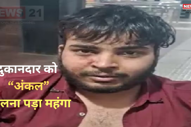 Shopkeeper Says Uncle: दुकानदार को अंकल बोलना पड़ा महंगा: दोस्तों को बुलाकर कर दी दुकानदार की पिटाई