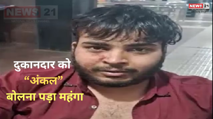 Shopkeeper Says Uncle: दुकानदार को अंकल बोलना पड़ा महंगा: दोस्तों को बुलाकर कर दी दुकानदार की पिटाई