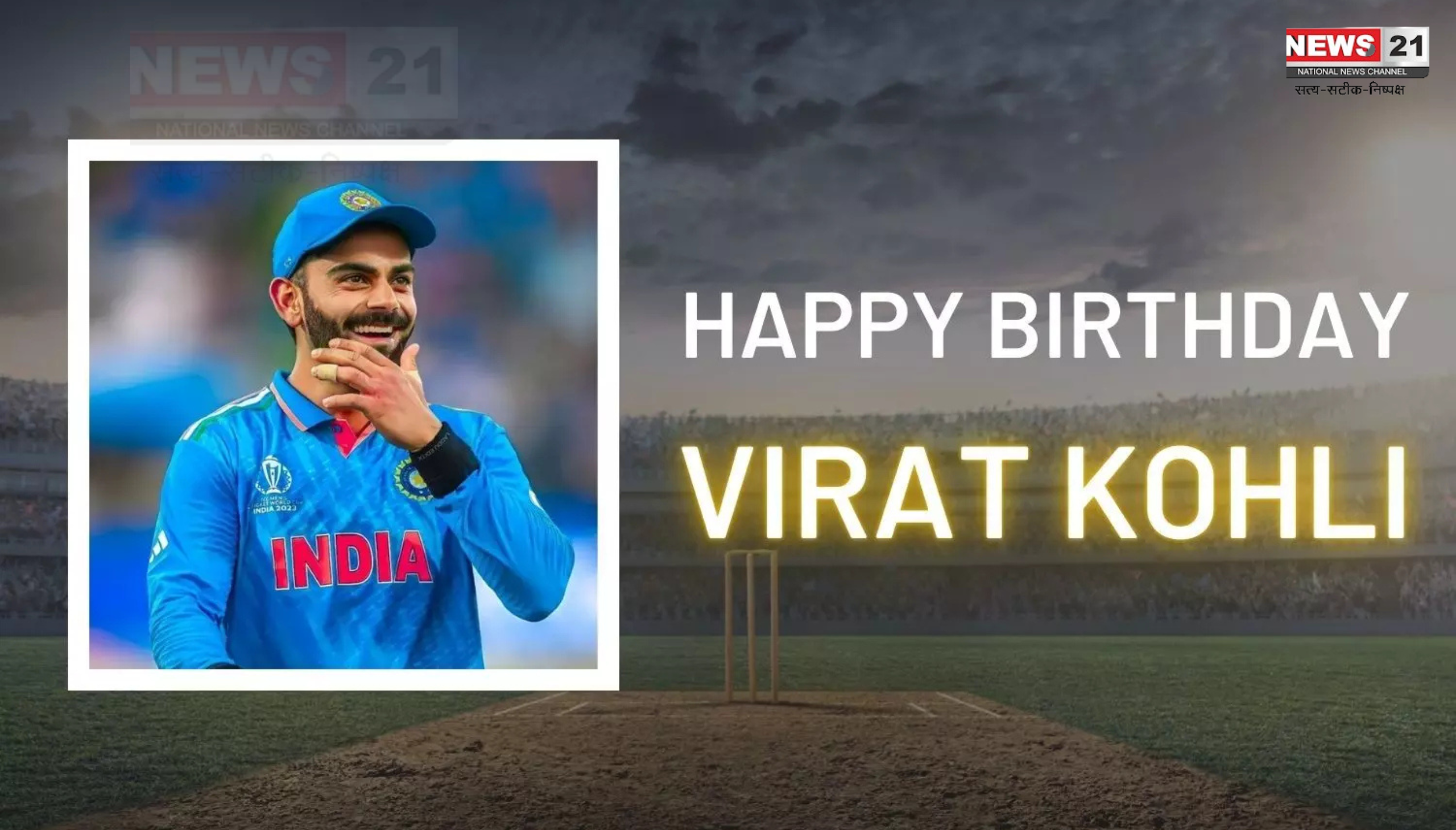 Virat Kohli Birthday: आज 36 साल के हुए क्रिकेट के किंग: जाने आज कुछ खास जो बनाते हैं उन्हें क्रिकेट के 'किंग'