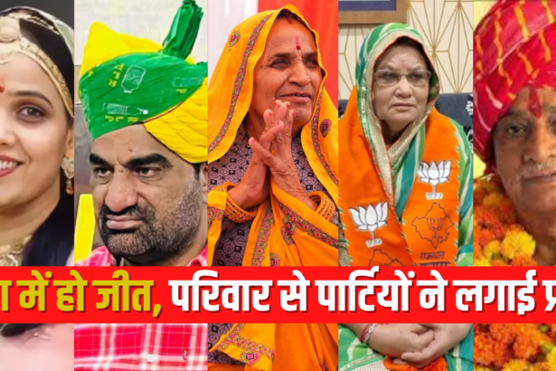 Rajasthan Assembly By Election 2024: राजस्थान के उपचुनावों में एक बार फिर परिवारवाद: जंग में जीत के लिए पार्टियों ने लगाया परिवारों पर दांव