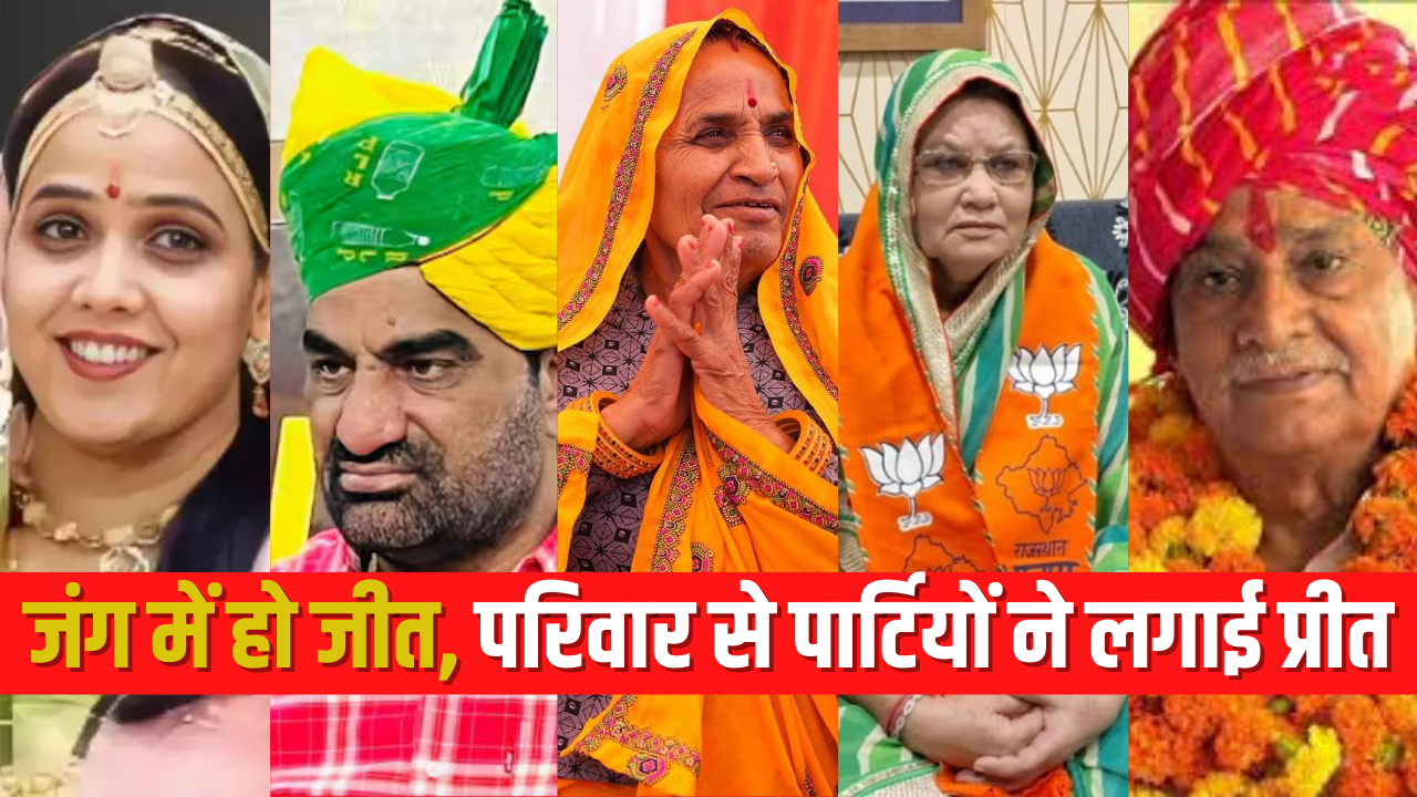 Rajasthan Assembly By Election 2024: राजस्थान के उपचुनावों में एक बार फिर परिवारवाद: जंग में जीत के लिए पार्टियों ने लगाया परिवारों पर दांव