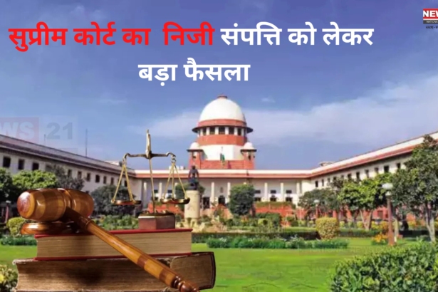 Supreme Court on Private Property: सुप्रीम कोर्ट की निजी संपत्ति को लेकर बड़ा फैसला: निजी संपत्ति पर कब्जा नहीं कर सकती सरकार