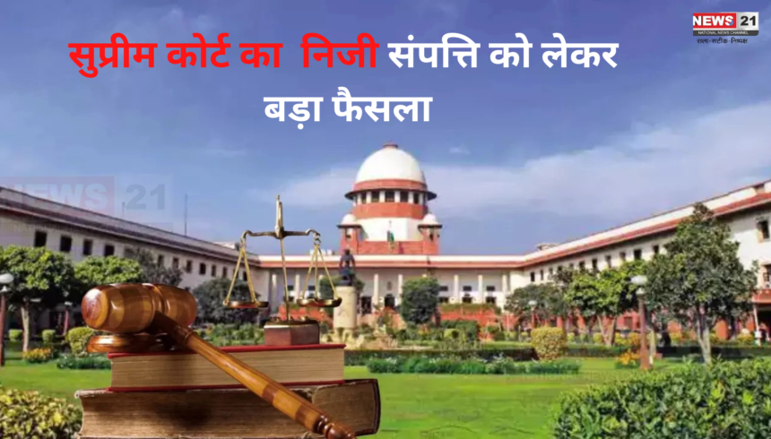 Supreme Court on Private Property: सुप्रीम कोर्ट की निजी संपत्ति को लेकर बड़ा फैसला: निजी संपत्ति पर कब्जा नहीं कर सकती सरकार