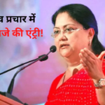  Rajasthan By Election 2024: उपचुनाव प्रचार में वसुंधरा राजे की एंट्री!: मदन राठौड़ चौरासी में, भूपेंद्र यादव को रामगढ़ की जिम्मेदारी