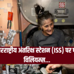 NASA Sunita Williams Health Risk: नासा ने अंतरराष्ट्रीय अंतरिक्ष स्टेशन (ISS) पर फंसीं सुनीता विलियम्स: अंतरिक्ष में 3 महीने और फंसी रहेंगी "सुनीता विलियम्स"