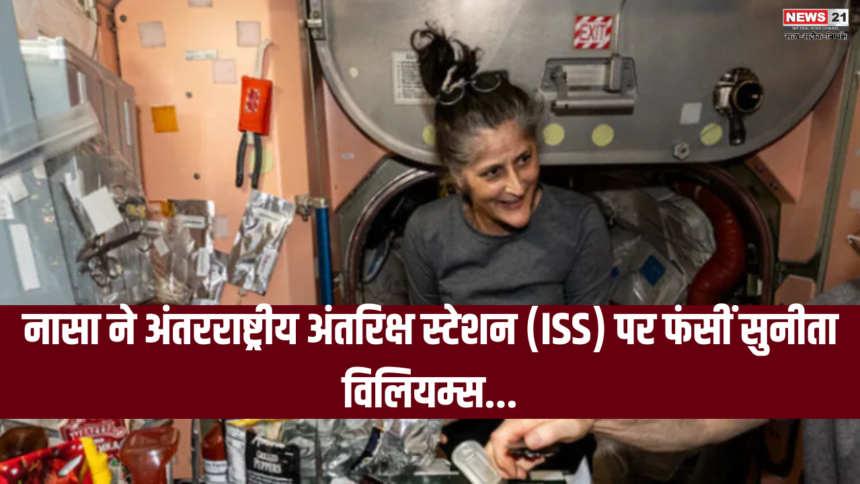 NASA Sunita Williams Health Risk: नासा ने अंतरराष्ट्रीय अंतरिक्ष स्टेशन (ISS) पर फंसीं सुनीता विलियम्स: अंतरिक्ष में 3 महीने और फंसी रहेंगी "सुनीता विलियम्स"