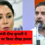 Diya Kumari condemns Rahul Gandhi's: उपमुख्यमंत्री दीया कुमारी ने दौसा में राहुल गांधी पर किया तीखा हमला: महिला सशक्तिकरण पर दी अहम बात