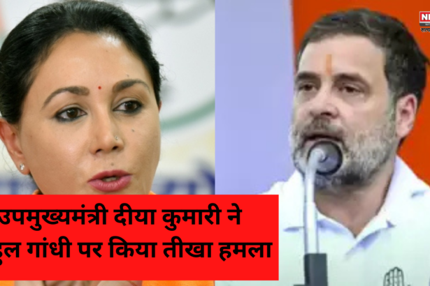 Diya Kumari condemns Rahul Gandhi's: उपमुख्यमंत्री दीया कुमारी ने दौसा में राहुल गांधी पर किया तीखा हमला: महिला सशक्तिकरण पर दी अहम बात