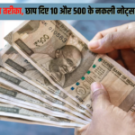 UP Sonbhadra Men Printed fake Notes: "यूट्यूब से सीखा तरीका, छाप दिए 10 और 500 के नकली नोट्स": 10 और 500 रुपये के नकली नोटों का रैकेट उजागर