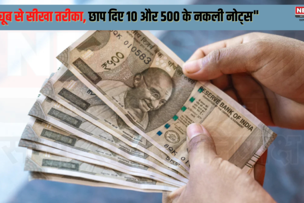 UP Sonbhadra Men Printed fake Notes: "यूट्यूब से सीखा तरीका, छाप दिए 10 और 500 के नकली नोट्स": 10 और 500 रुपये के नकली नोटों का रैकेट उजागर