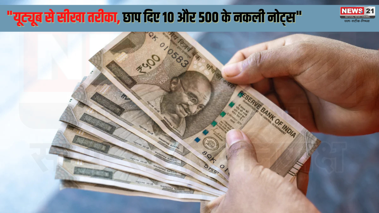 UP Sonbhadra Men Printed fake Notes: "यूट्यूब से सीखा तरीका, छाप दिए 10 और 500 के नकली नोट्स": 10 और 500 रुपये के नकली नोटों का रैकेट उजागर