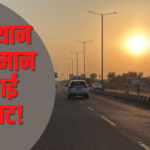 Jaipur Weather News: राजस्थान के तापमान में आई गिरावट: इस बार पड़ेगी कड़ाके की ठंड