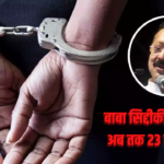 Baba Siddique Murder Case: बाबा सिद्दीकी हत्याकांड: मुख्य आरोपी शिवकुमार उर्फ शिवा गिरफ्तार: हत्या की साजिश में लॉरेंस बिश्नोई गैंग का हाथ