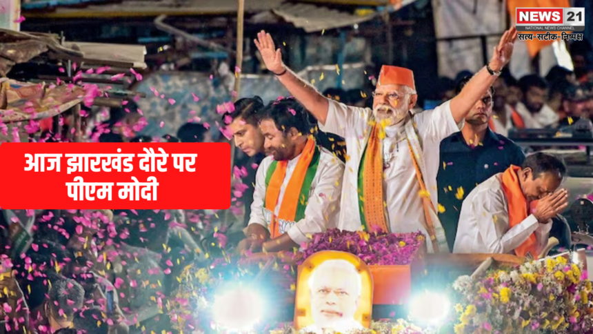 PM Modi on Jharkhand Tour: आज झारखंड दौरे पर पीएम मोदी: मोदी के निशाने पर होगा विपक्ष