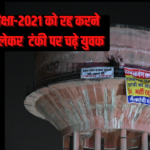 SI Paper Leak Case: SI भर्ती परीक्षा 2021 रद्द करने की मांग को लेकर युवा चढ़े पानी की टंकी पर: बोले- सरकार अपने मंत्री-अफसर के दबाव में