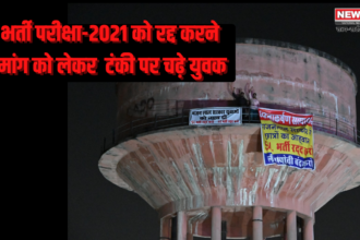 SI Paper Leak Case: SI भर्ती परीक्षा 2021 रद्द करने की मांग को लेकर युवा चढ़े पानी की टंकी पर: बोले- सरकार अपने मंत्री-अफसर के दबाव में