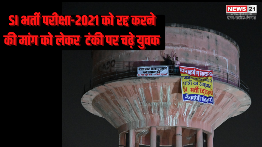 SI Paper Leak Case: SI भर्ती परीक्षा 2021 रद्द करने की मांग को लेकर युवा चढ़े पानी की टंकी पर: बोले- सरकार अपने मंत्री-अफसर के दबाव में