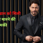 Shah Rukh Khan Receives Death Threats: शाहरुख खान को जान से मारने की मिली धमकी: फैजान खान के खिलाफ मामला दर्ज