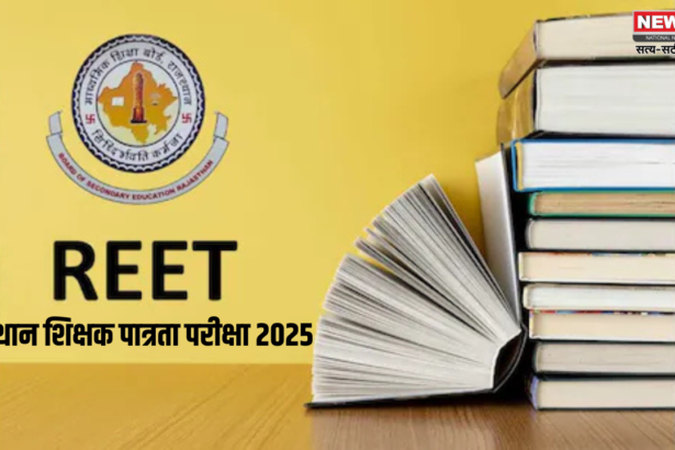 Rajasthan REET 2025:  राजस्थान शिक्षक पात्रता परीक्षा 2025 (REET 2025): आवेदन प्रक्रिया 1 दिसंबर से शुरू