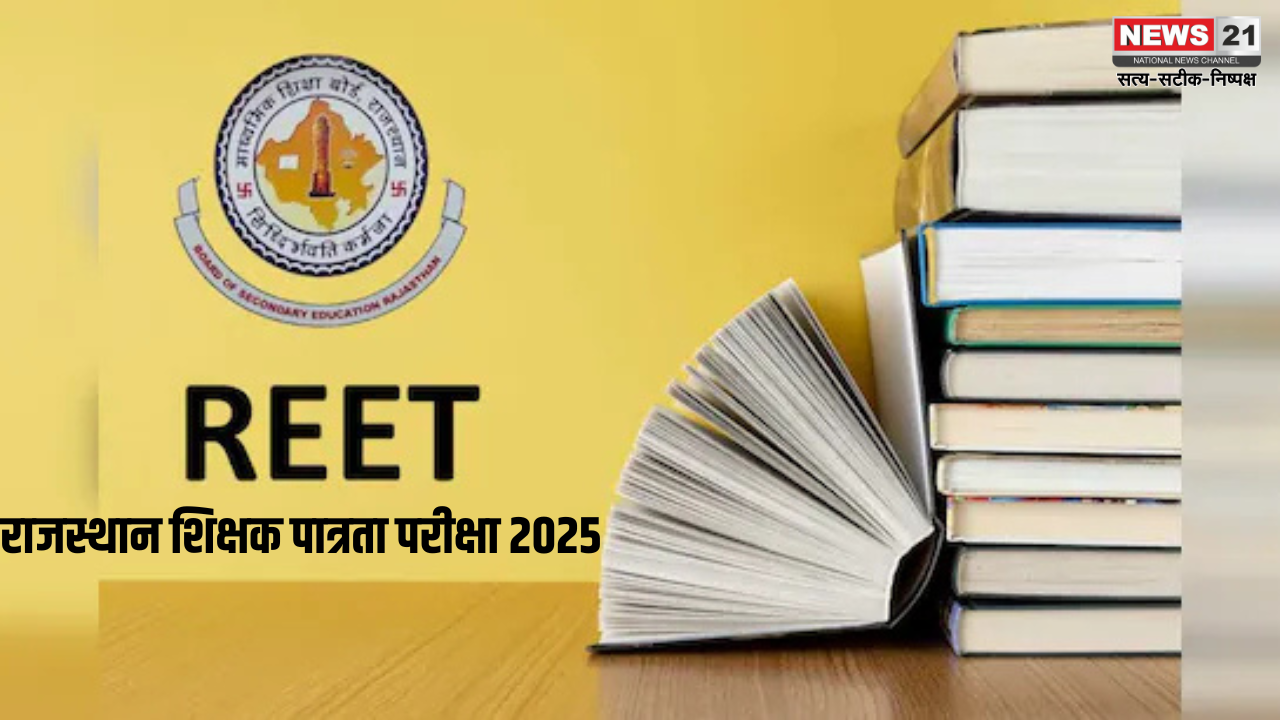 Rajasthan REET 2025:  राजस्थान शिक्षक पात्रता परीक्षा 2025 (REET 2025): आवेदन प्रक्रिया 1 दिसंबर से शुरू