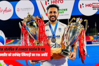 Hockey Awards 2024:हरमनप्रीत सिंह को FIH का सर्वश्रेष्ठ खिलाड़ी: श्रीजेश इस अवॉर्ड से हुए सम्मानित