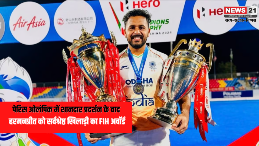 Hockey Awards 2024:हरमनप्रीत सिंह को FIH का सर्वश्रेष्ठ खिलाड़ी: श्रीजेश इस अवॉर्ड से हुए सम्मानित