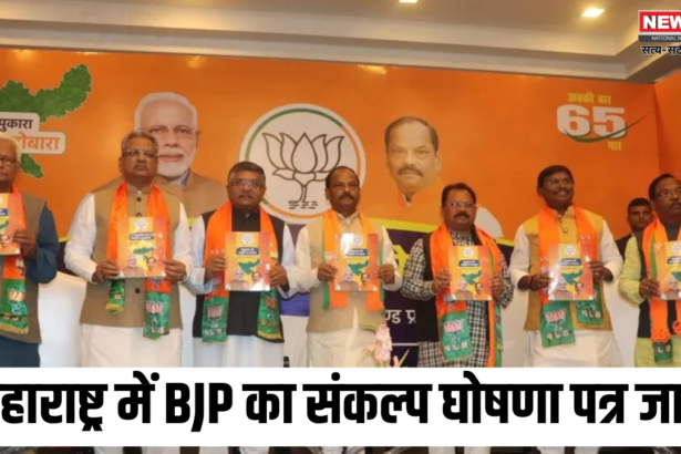 BJP Manifesto For Maharashtra: महाराष्ट्र में BJP का संकल्प घोषणा पत्र जारी: किसानों-महिलाओं और युवाओं के लिए बीजेपी ने खोला पिटारा