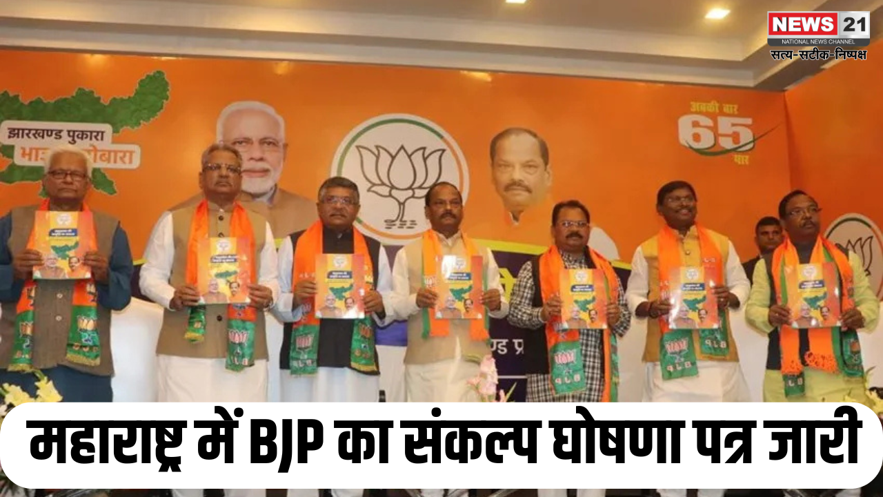 BJP Manifesto For Maharashtra: महाराष्ट्र में BJP का संकल्प घोषणा पत्र जारी: किसानों-महिलाओं और युवाओं के लिए बीजेपी ने खोला पिटारा