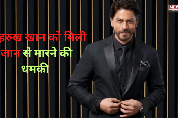 Shah Rukh Khan Receives Death Threats: शाहरुख खान को जान से मारने की मिली धमकी: फैजान खान के खिलाफ मामला दर्ज