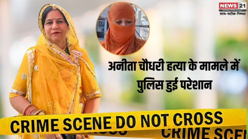 ब्यूटीशियन अनीता चौधरी मर्डर केस में सहेली बोली- अंसारी कौन?:अनीता चौधरी हत्या के मामले में पुलिस हुई परेशान