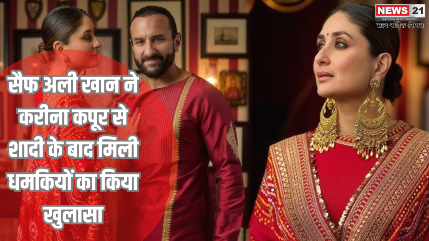 Kareena Kapoor Saif Ali Khan: सैफ अली खान ने करीना कपूर से शादी के बाद मिली धमकियों का किया खुलासा: कहा- "मुझे इनकी परवाह नहीं थी"