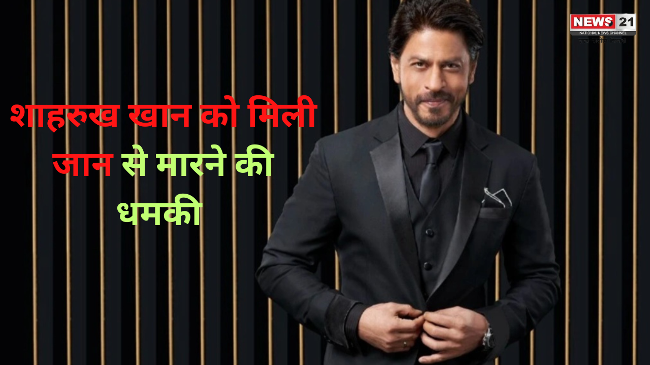 Shah Rukh Khan Receives Death Threats: शाहरुख खान को जान से मारने की मिली धमकी: फैजान खान के खिलाफ मामला दर्ज