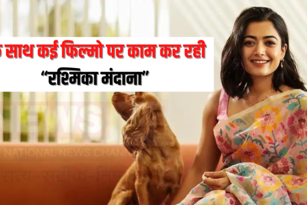 Rashmika mandanna News Update: सलमान खान की 'सिकंदर' और अल्लू अर्जुन की 'पुष्पा 2' :  रश्मिका मंदाना कर रही हैं कई हाई बजट फिल्मों की शूटिंग