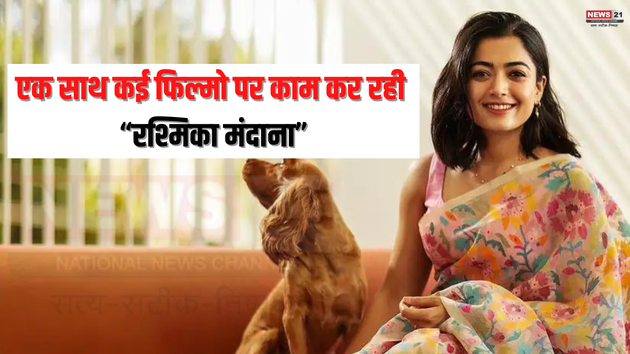 Rashmika mandanna News Update: सलमान खान की 'सिकंदर' और अल्लू अर्जुन की 'पुष्पा 2' :  रश्मिका मंदाना कर रही हैं कई हाई बजट फिल्मों की शूटिंग