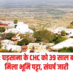 Municipal Status To Ghadsana: आज़ादी के 78 साल बाद घड़साना को नगरपालिका का दिया दर्जा