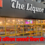 The Liquor Mart News Jaipur: जयपुर में आबकारी विभाग का बड़ा अभियान: नकली और प्रतिबंधित शराब के खिलाफ कड़ी कार्रवाई