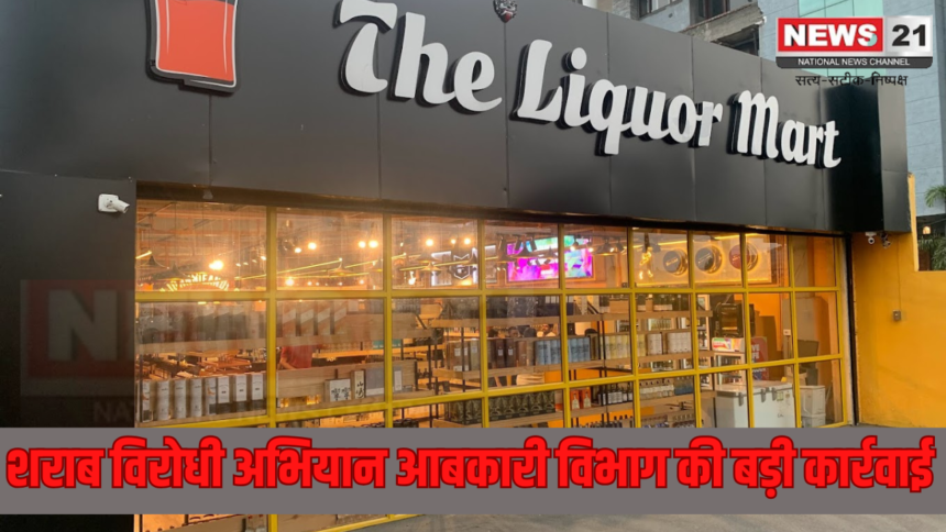 The Liquor Mart News Jaipur: जयपुर में आबकारी विभाग का बड़ा अभियान: नकली और प्रतिबंधित शराब के खिलाफ कड़ी कार्रवाई