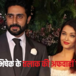 Aishwarya Rai Abhishek Bachchan Divorce News: ऐश्वर्या को धोखा नहीं दे रहे हैं अभिषेक: अभिषेक बच्चन ने अफवाहों पर कसा तंज