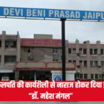 Jaipuria Hospital News Update: जयपुर के जयपुरिया हॉस्पिटल के अधीक्षक डॉ. महेश मंगल ने इस्तीफा भेजा: RUHS कुलपति की कार्यशैली से नाराज