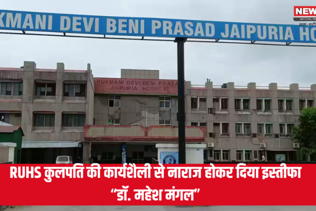 Jaipuria Hospital News Update: जयपुर के जयपुरिया हॉस्पिटल के अधीक्षक डॉ. महेश मंगल ने इस्तीफा भेजा: RUHS कुलपति की कार्यशैली से नाराज