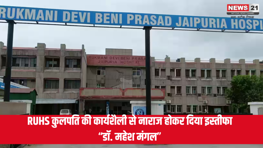 Jaipuria Hospital News Update: जयपुर के जयपुरिया हॉस्पिटल के अधीक्षक डॉ. महेश मंगल ने इस्तीफा भेजा: RUHS कुलपति की कार्यशैली से नाराज